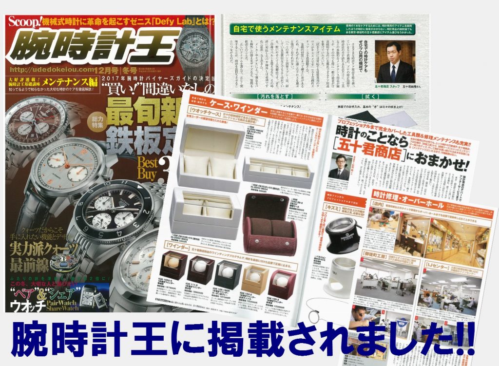 雑誌掲載情報★腕時計王12月冬号　